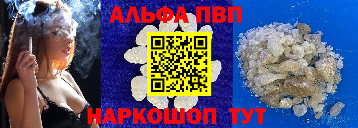 A-PVP Соль  Вход с VPN  А ПВП  Alfa_PVP кристаллы  Альфа ПВП мука  Ивантеевка 